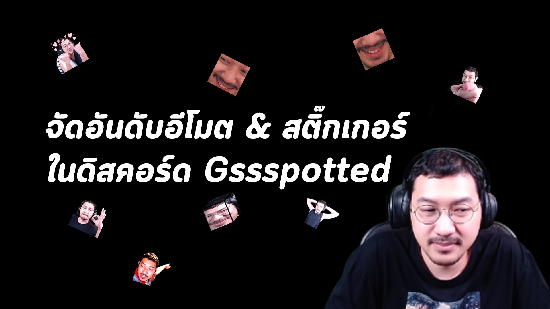 จัดอันดับอีโมตและสติ๊กเกอร์ในดิสคอร์ด Gssspotted